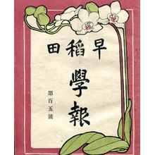 早稲田大学 文化資源資料庫