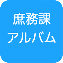 早稲田大学 文化資源資料庫
