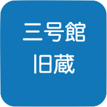 早稲田大学 文化資源資料庫
